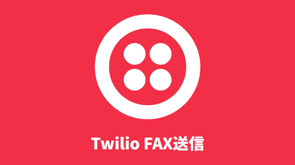Twilio FAX送信