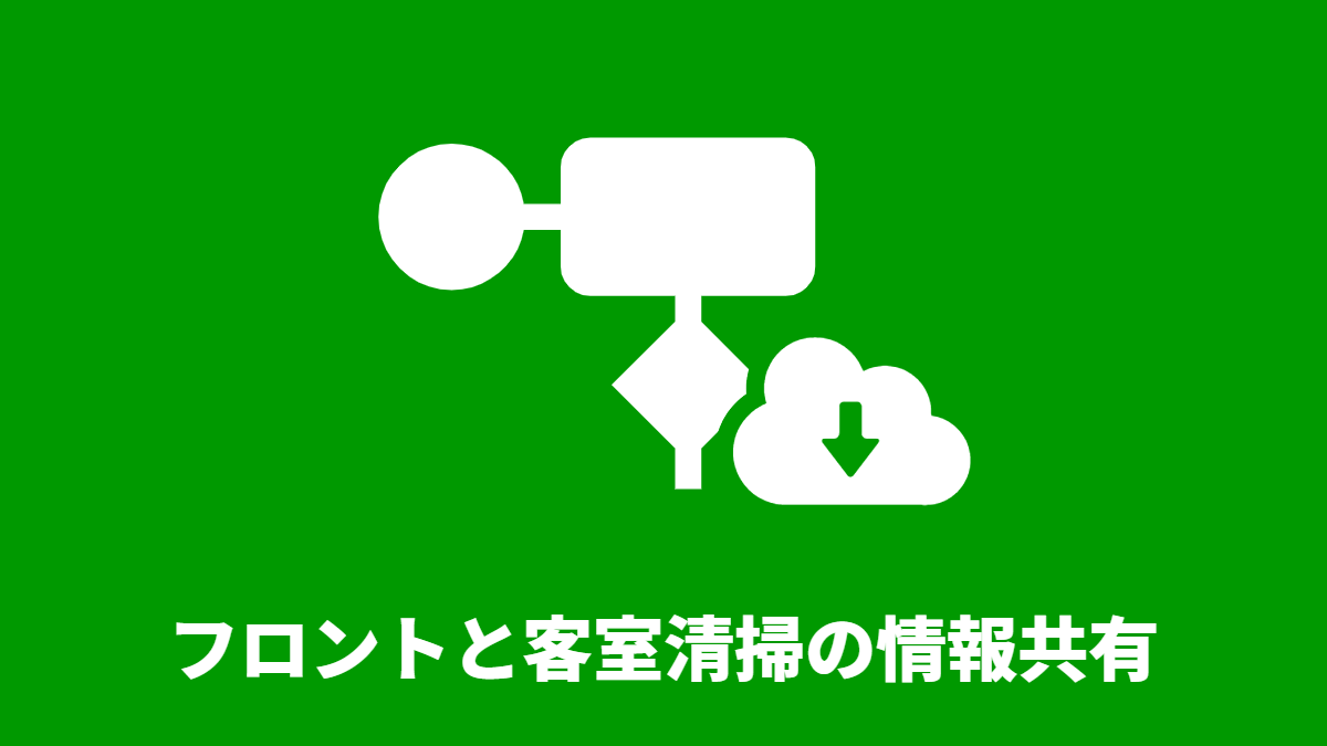 タイトル:フロントと客室清掃の情報共有