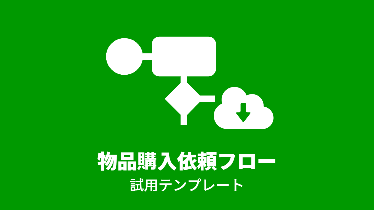物品購入依頼フロー