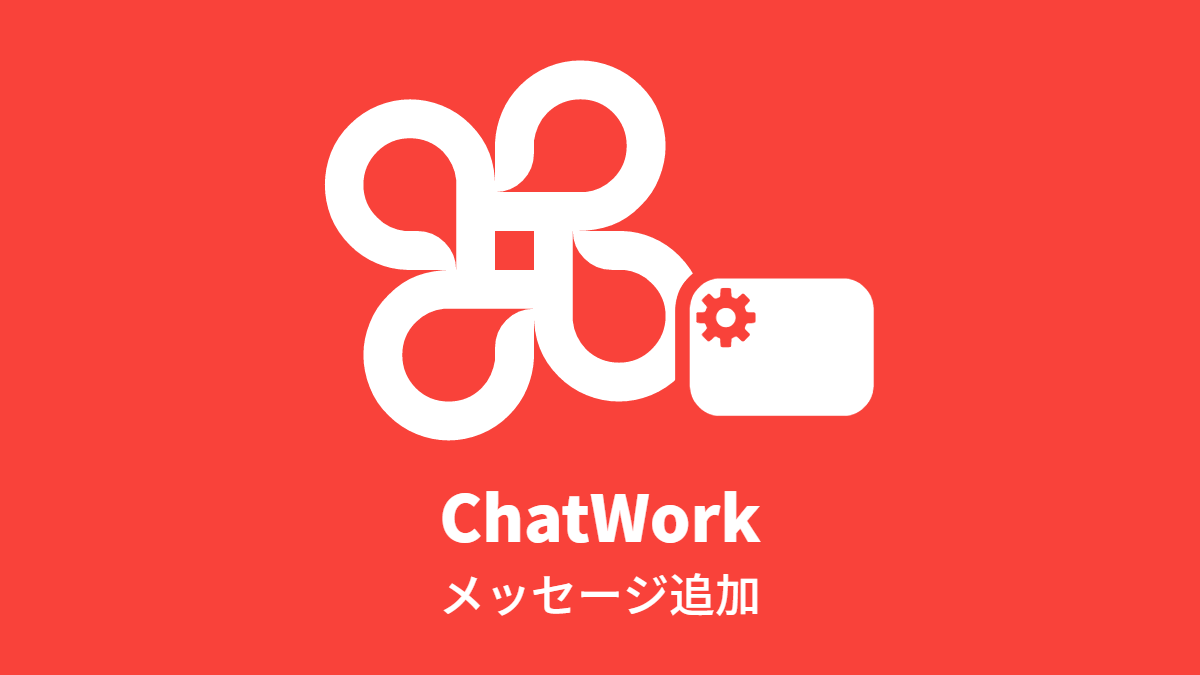 ChatWork メッセージ追加