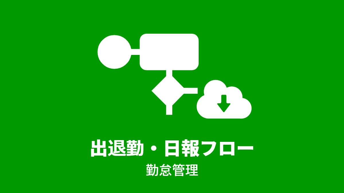 出退勤・日報フロー