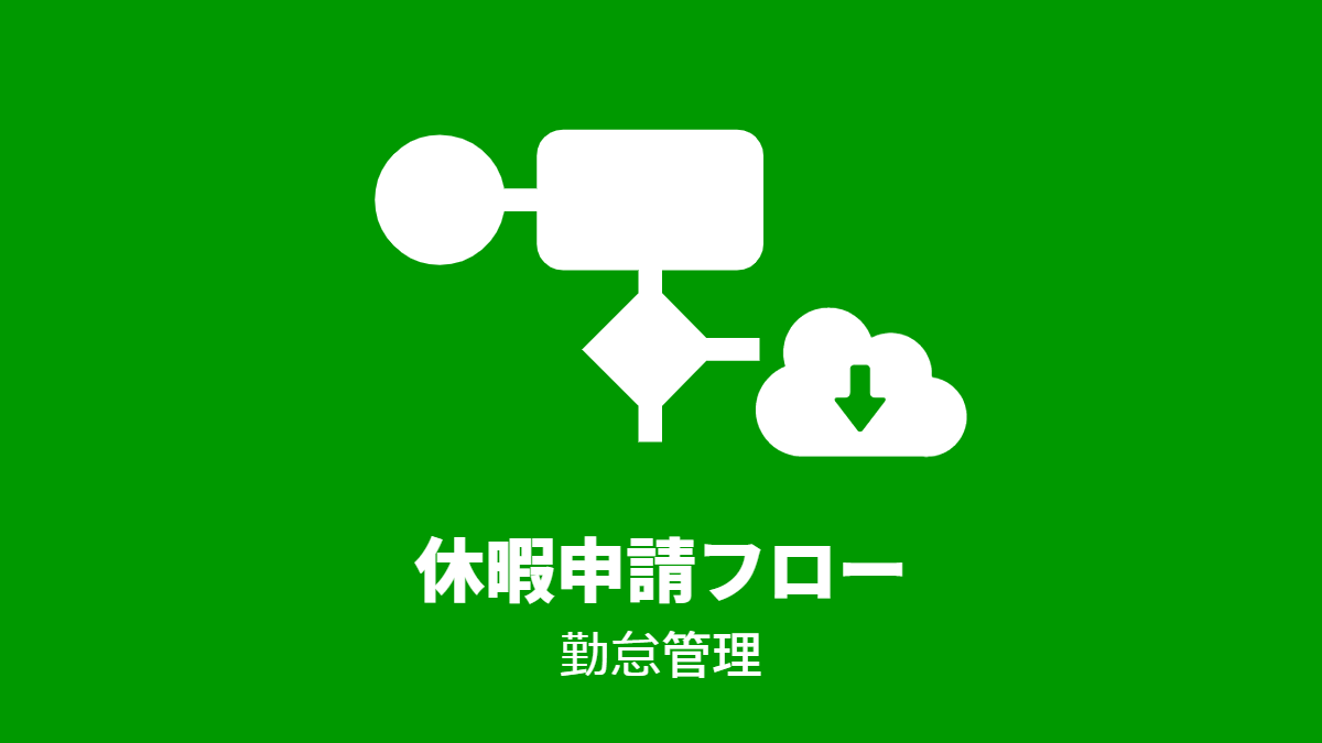 休暇申請フロー