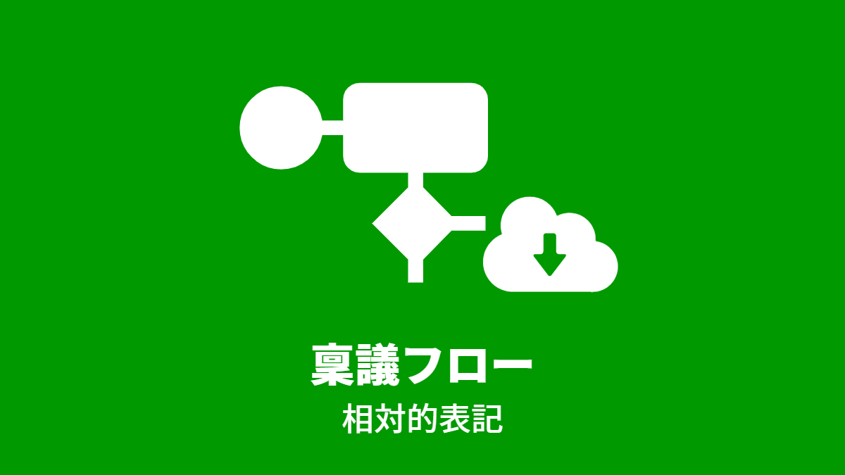 稟議フロー（相対的表記）