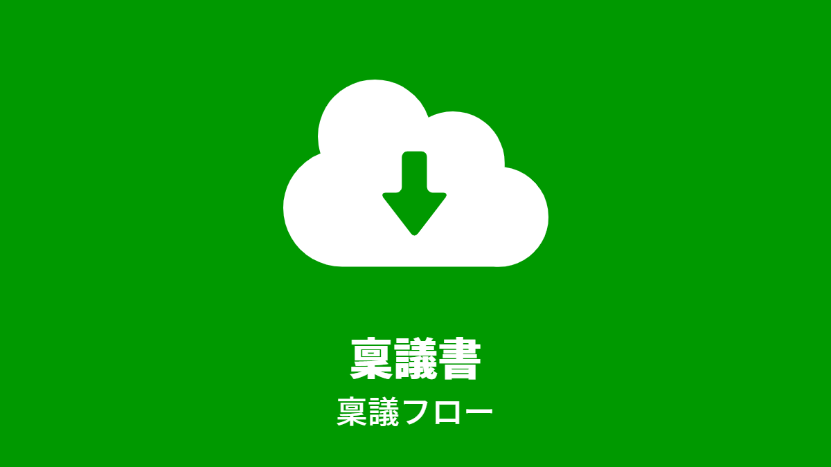 稟議フロー
