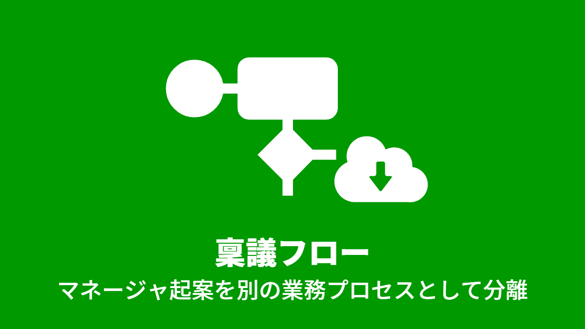 稟議フロー（マネージャ起案を別の業務プロセスとして分離）