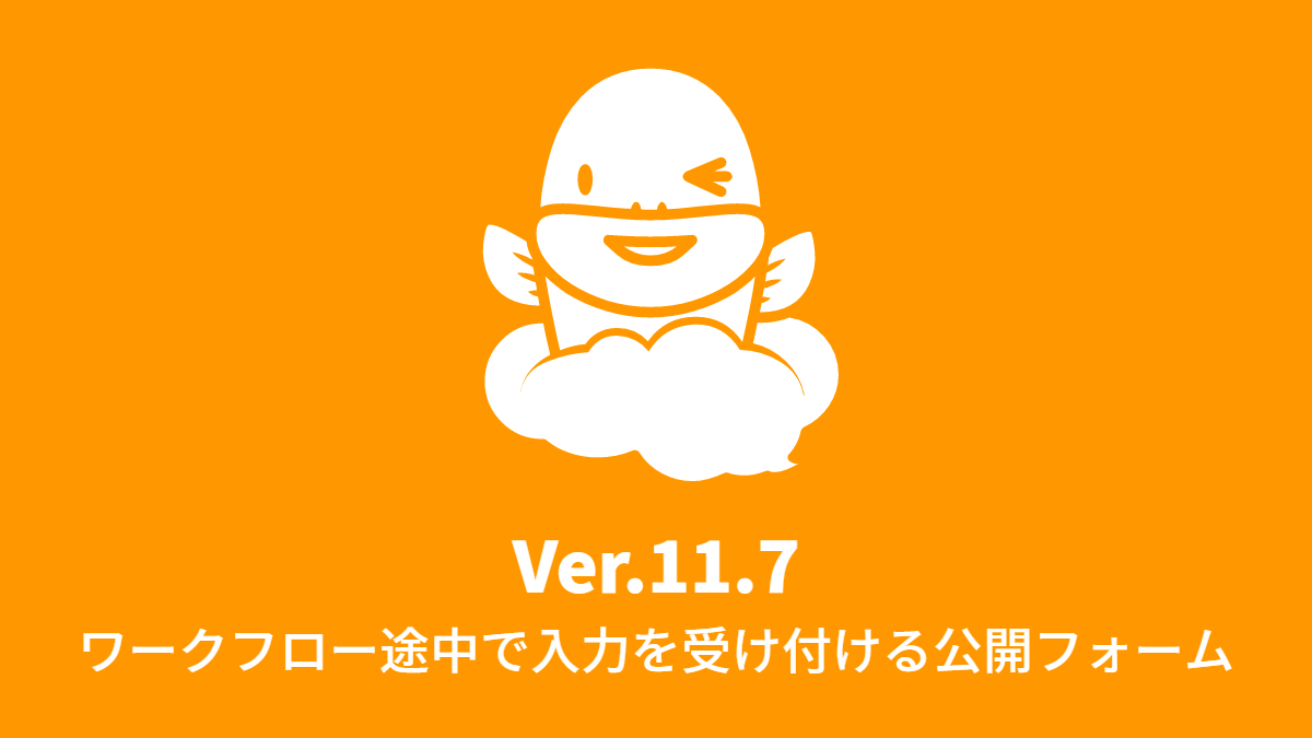 Ver.11.7 ワークフロー途中で入力を受け付ける公開フォームに対応 (2018年6月11日)
