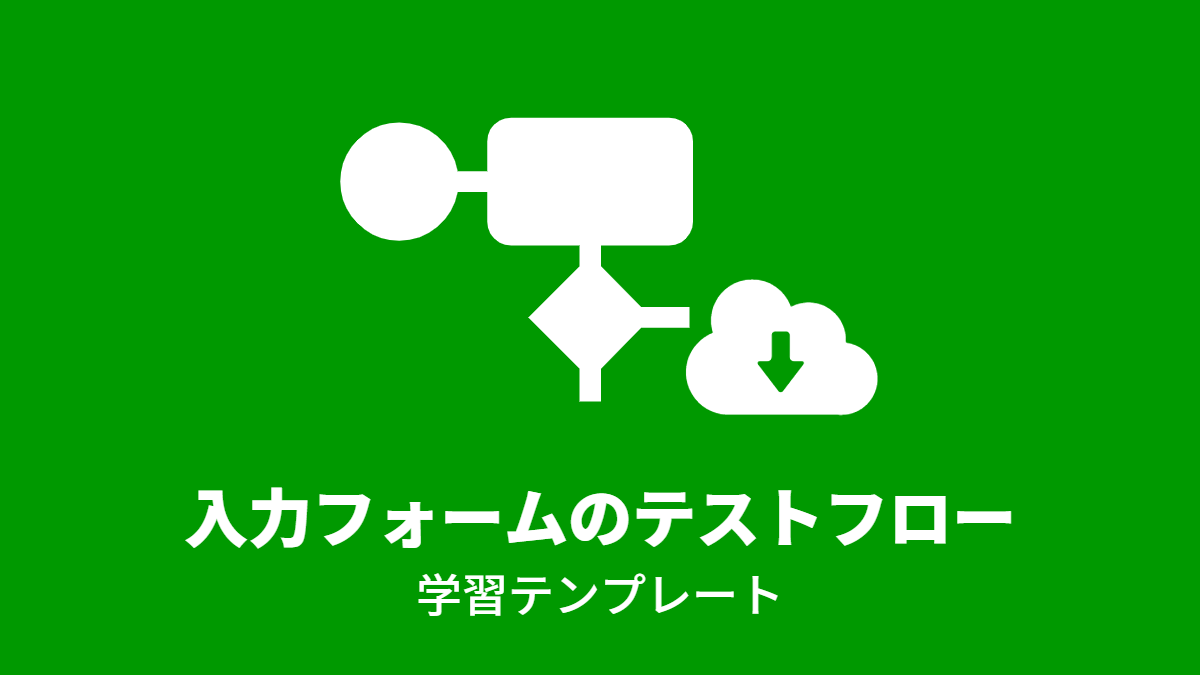 入力フォームのテストフロー