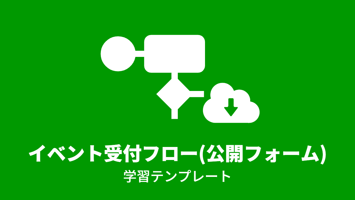 イベント受付フロー(公開フォーム)