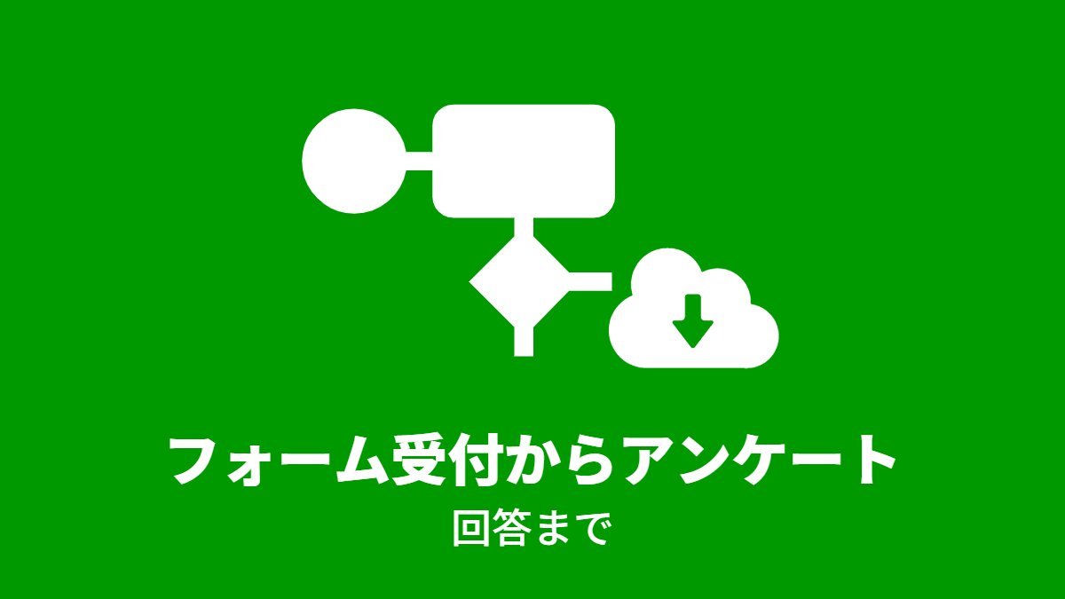 フォーム受付からアンケート回答まで