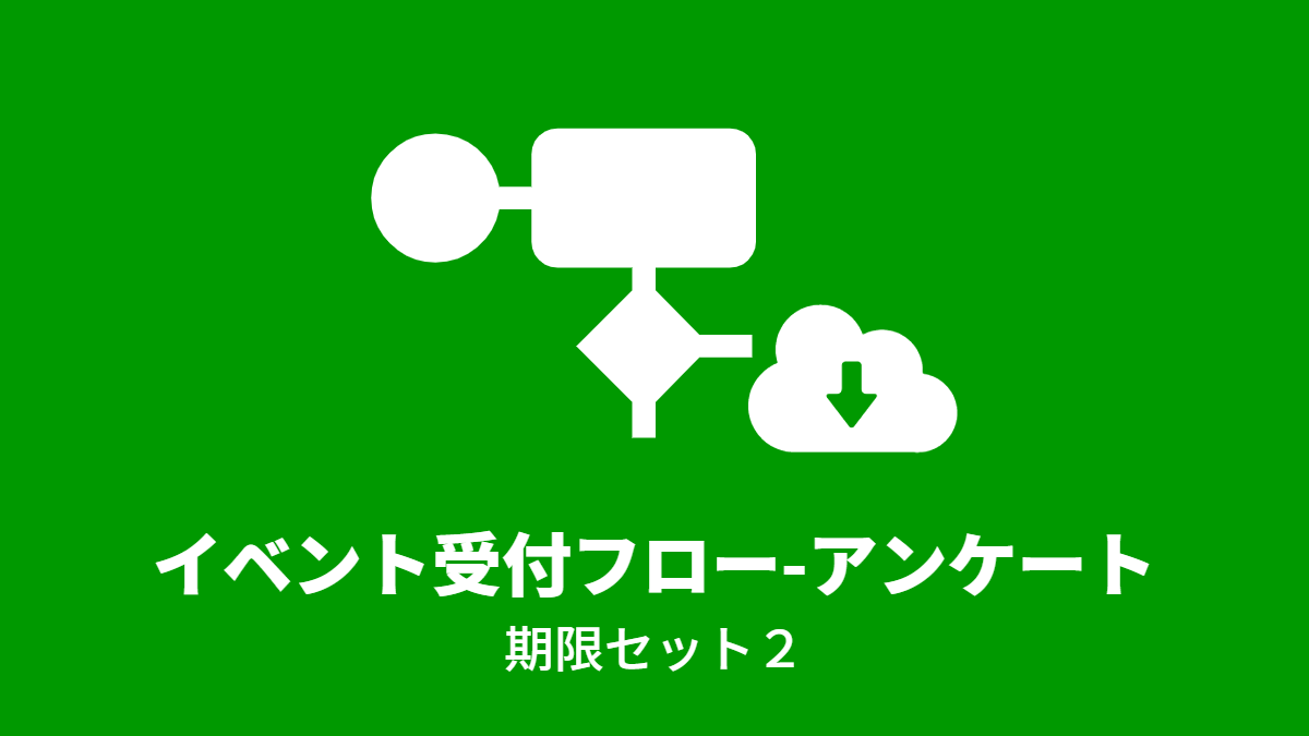 イベント受付フロー-アンケート（期限セット２）