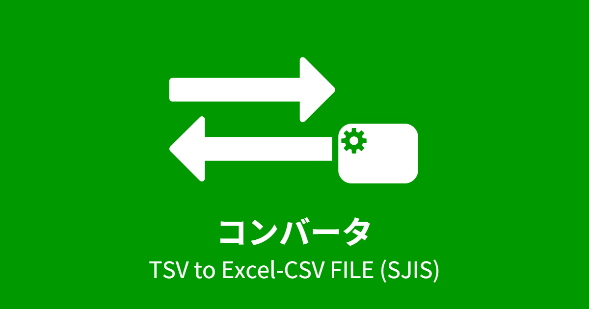 コンバータ (TSV to Excel-CSV FILE) SJIS