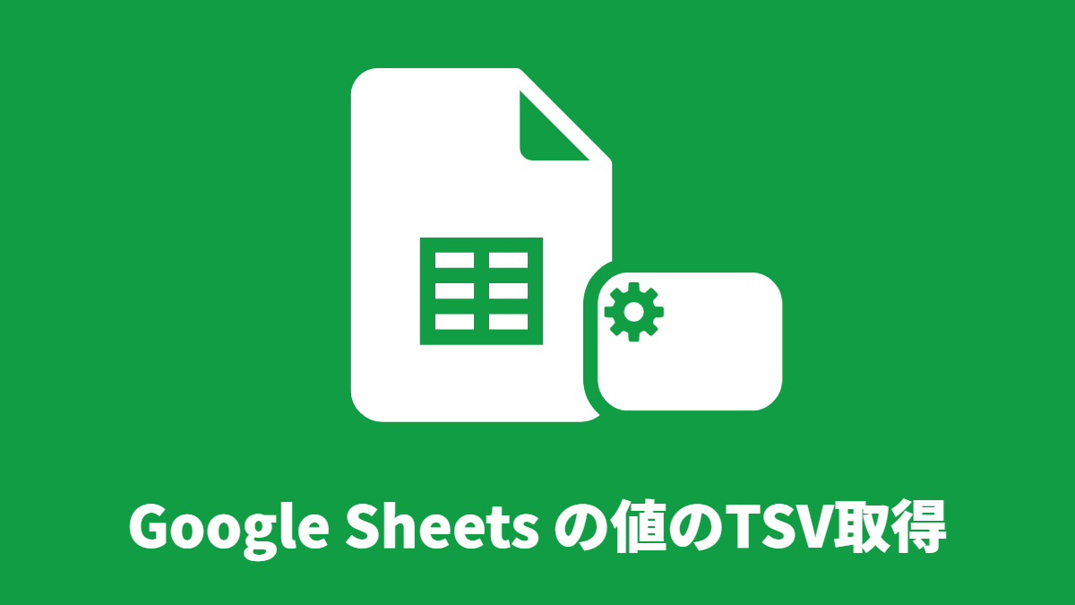 Google Sheets の値のTSV取得