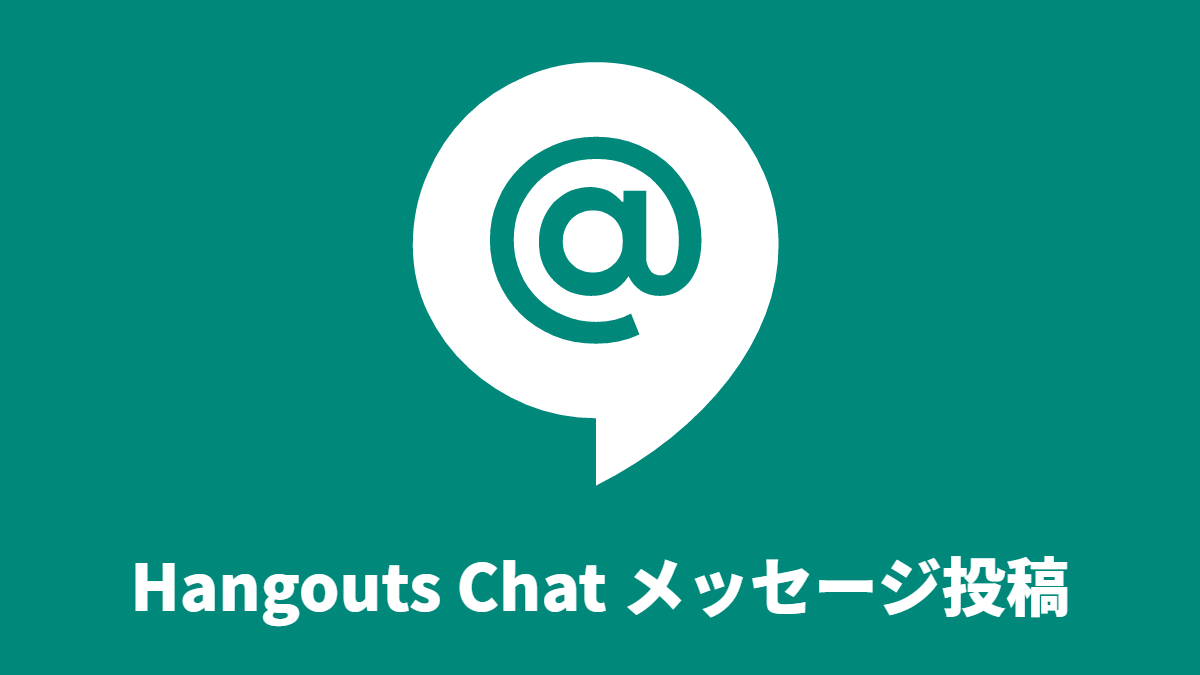 Hangouts Chat メッセージ投稿