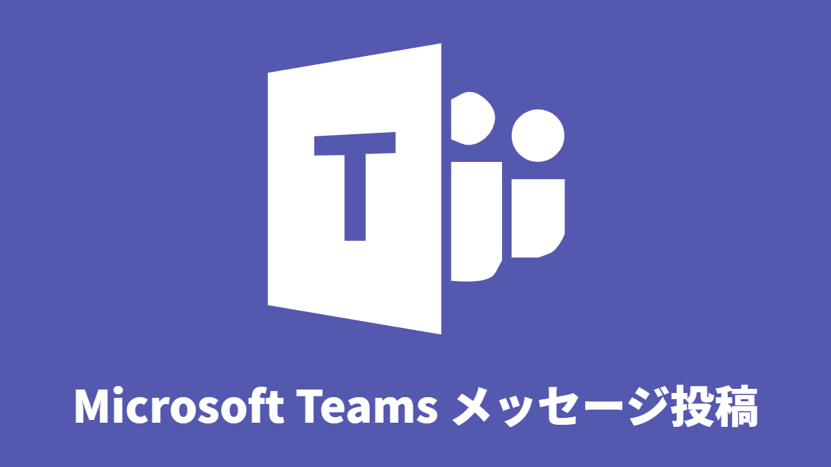 Microsoft Teams メッセージ投稿(Incoming Webhook)