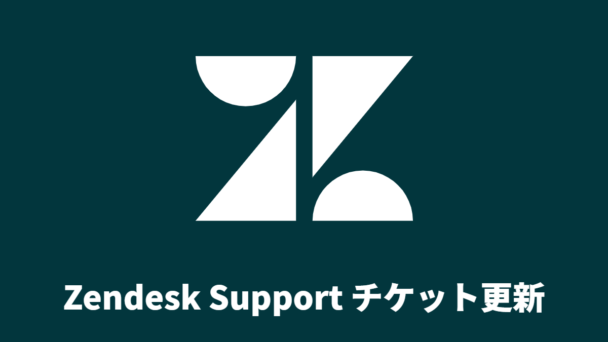 Zendesk Support チケット更新