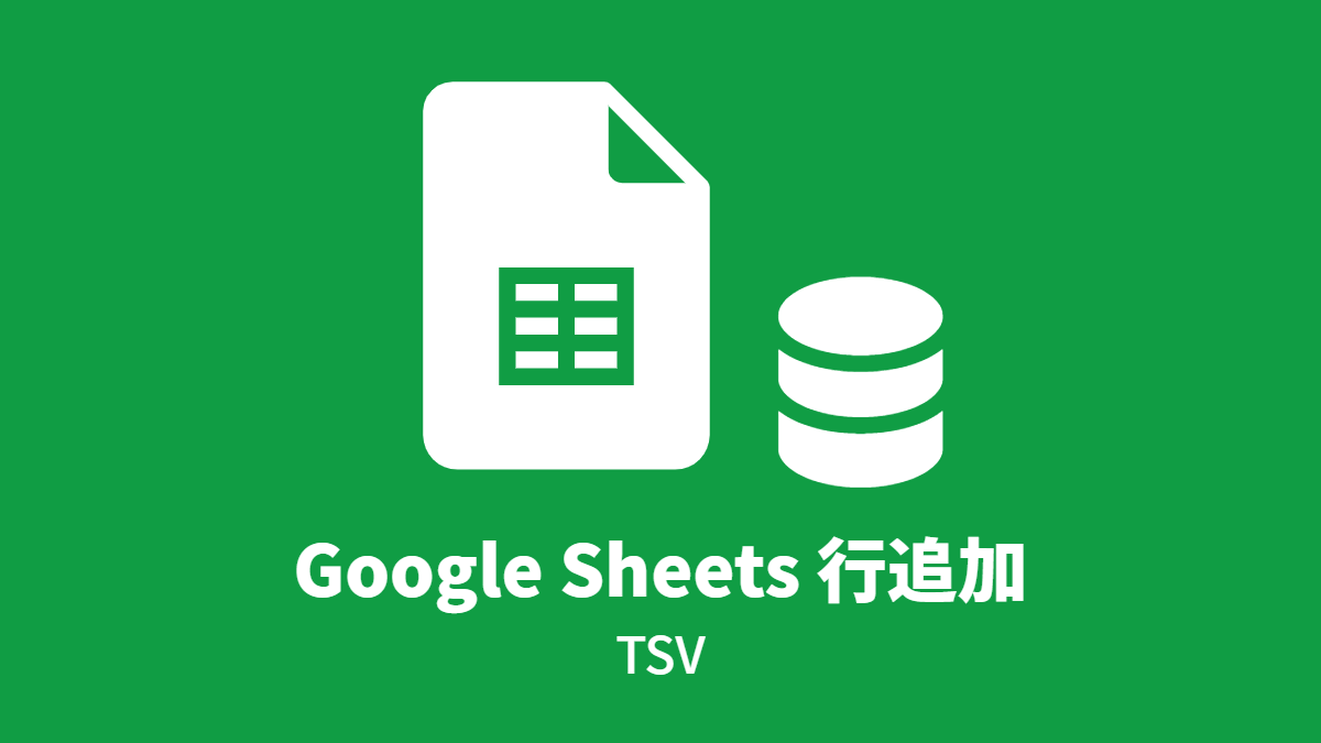 Google Sheets 行追加 (TSV)