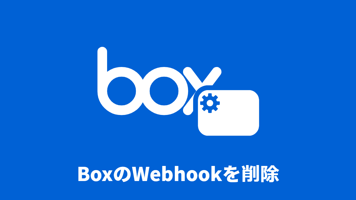 BoxのWebhookを削除