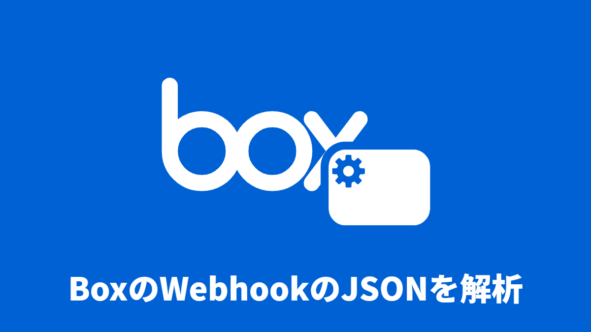 BoxのWebhookのJSONを解析