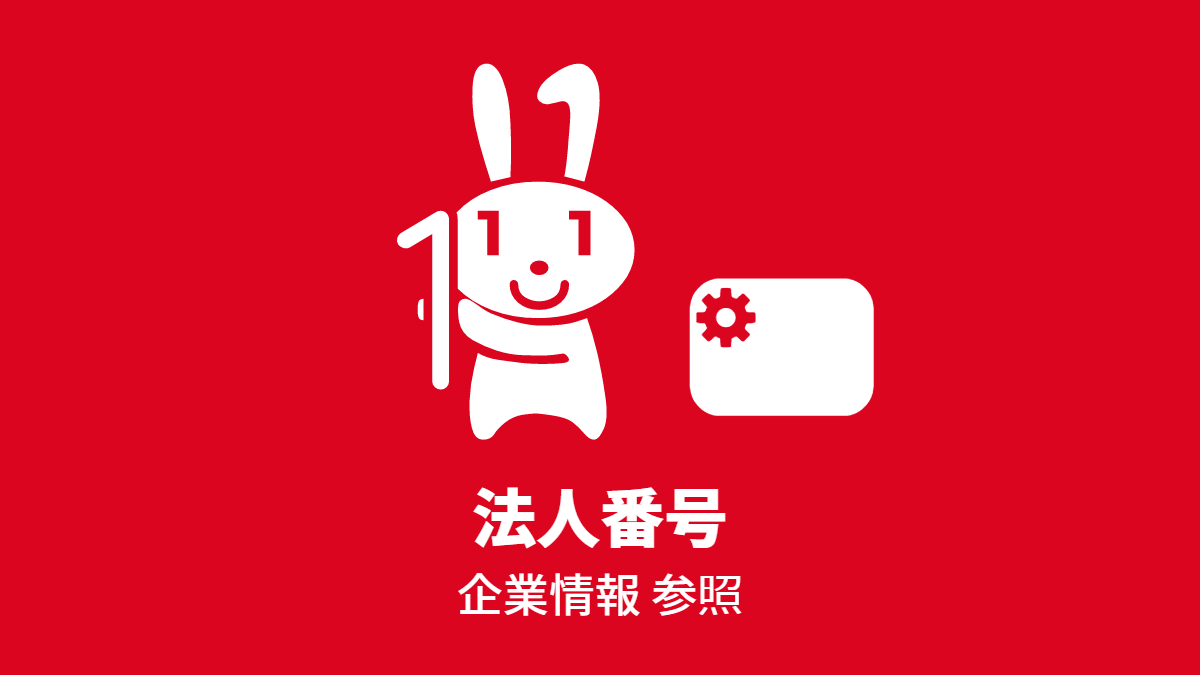 法人番号 企業情報 参照