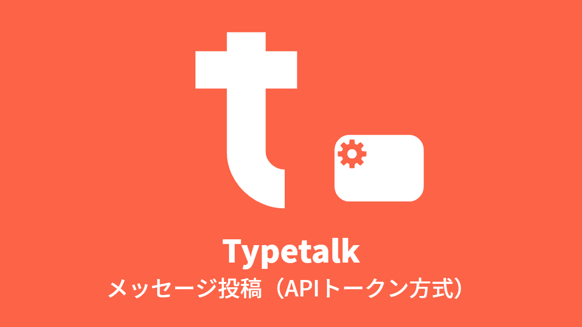 Typetalk メッセージ投稿(APIトークン方式)