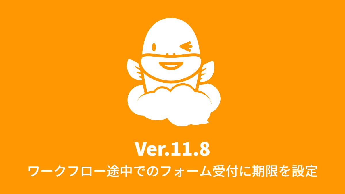 Ver.11.8 ワークフロー途中でのフォーム入力/Webhook 受け付けに期限を設定 (2018年10月22日)