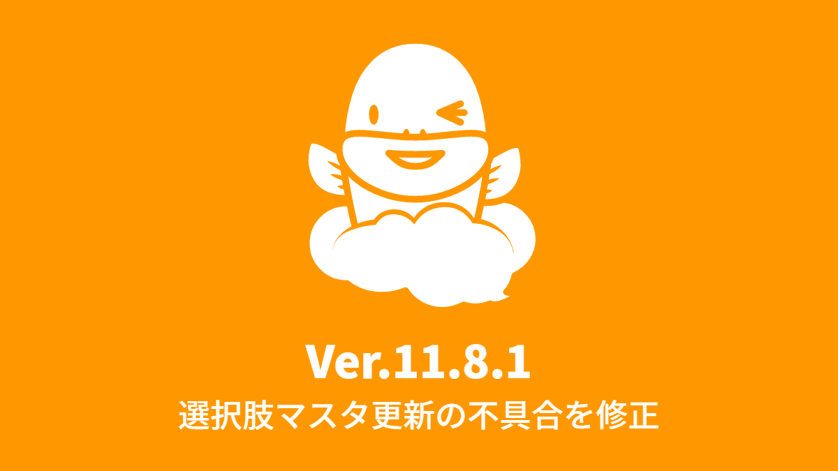 Ver.11.8.1 ［サービスタスク（選択肢マスタ更新）］で処理が滞留する不具合を修正 (2018年11月5日)