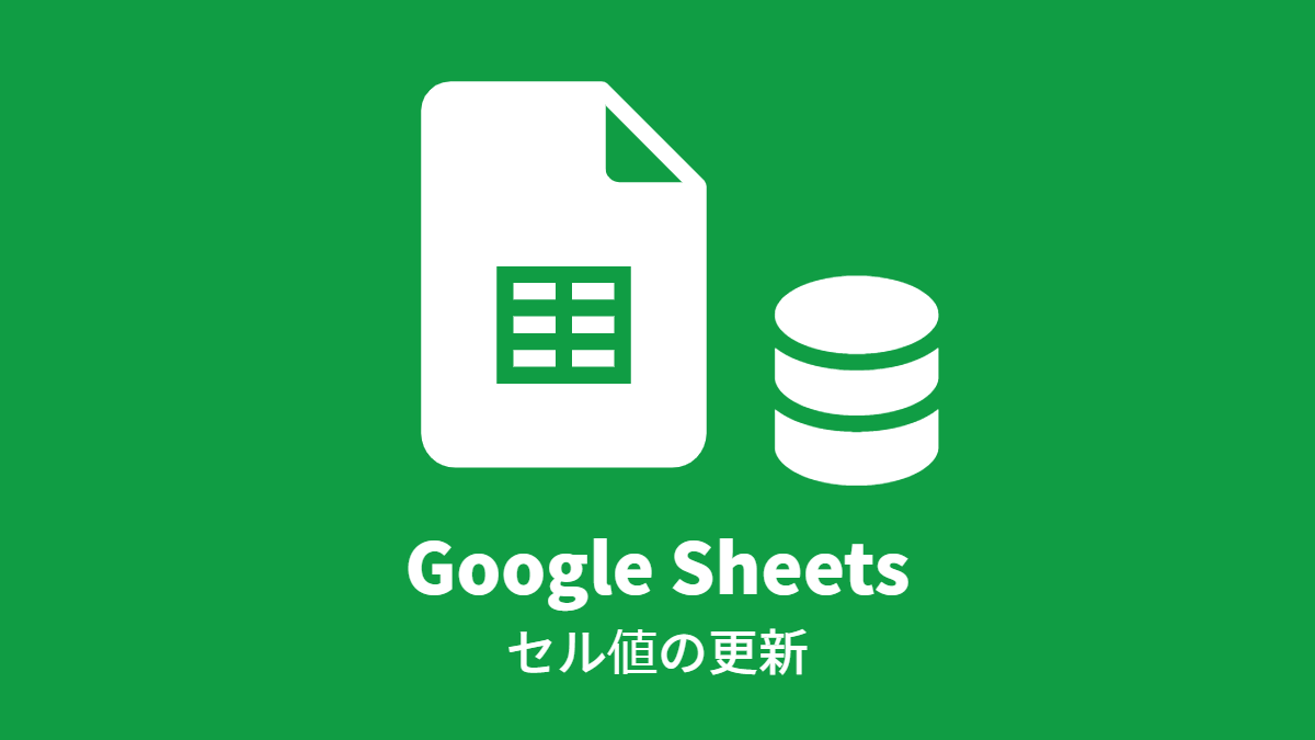 Google Sheets セル値の更新