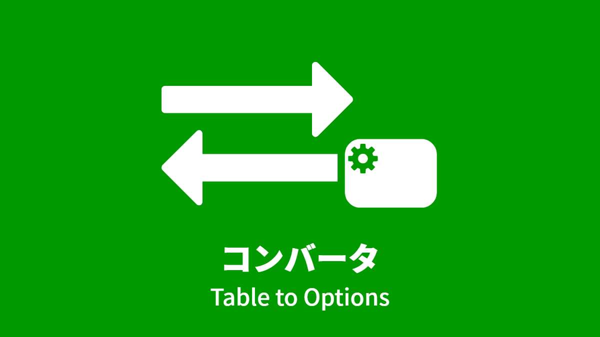コンバータ (Table to Options)