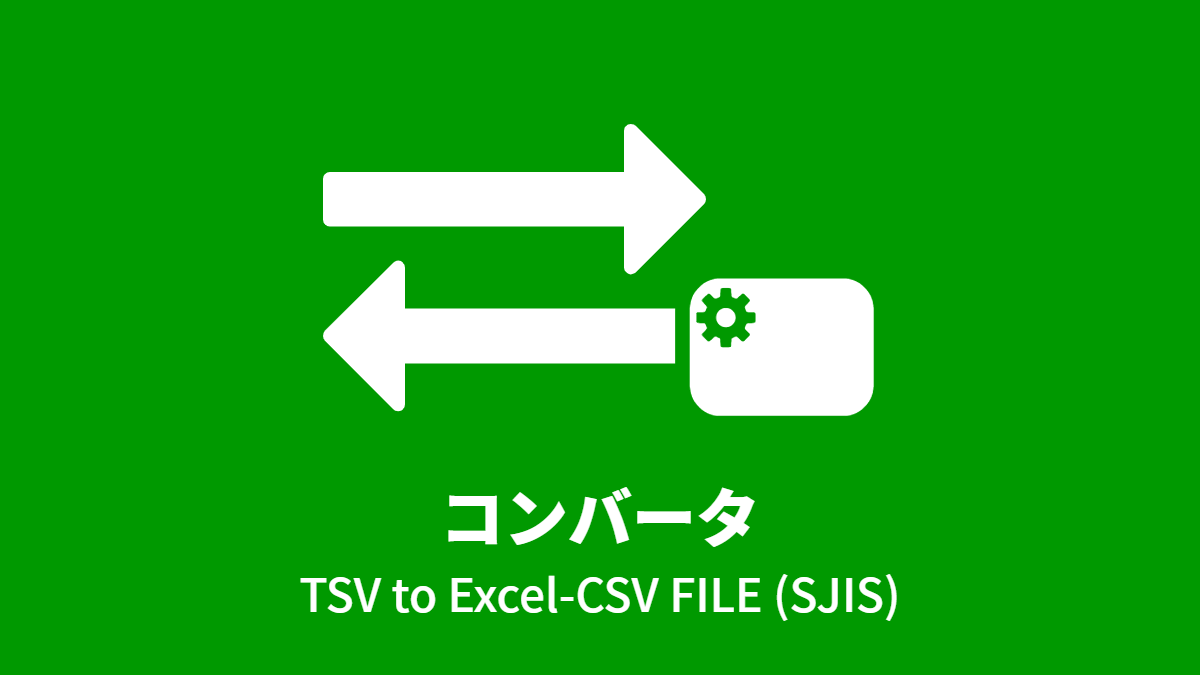 コンバータ (TSV to Excel-CSV FILE) SJIS