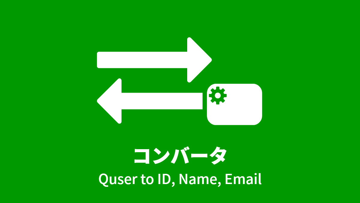 コンバータ (Quser to ID, Name, Email)