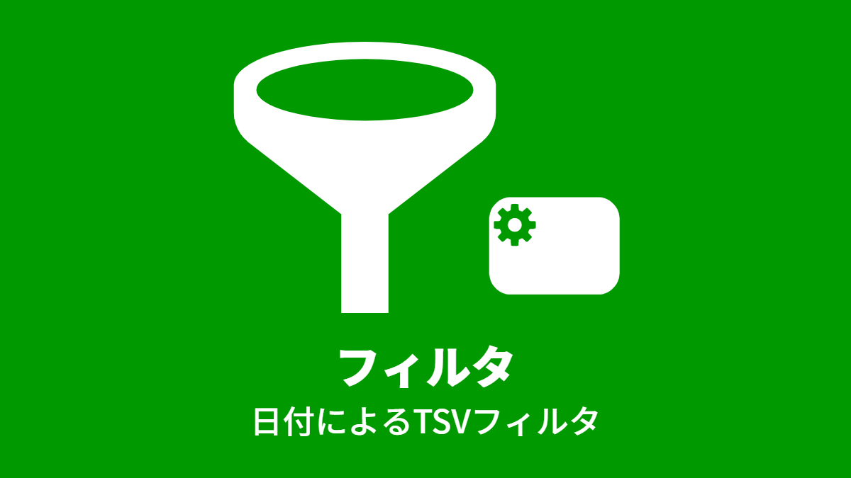 日付によるTSVフィルタ