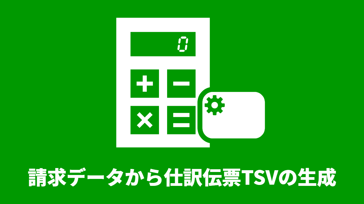 請求データから仕訳伝票TSVの生成