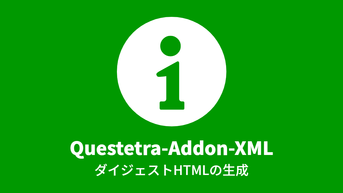 Questetra-Addon-XML ダイジェストHTMLの生成