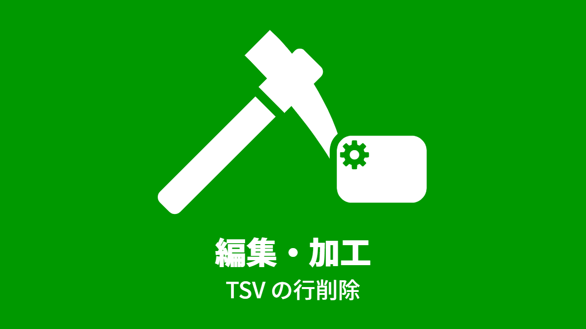TSV の行削除