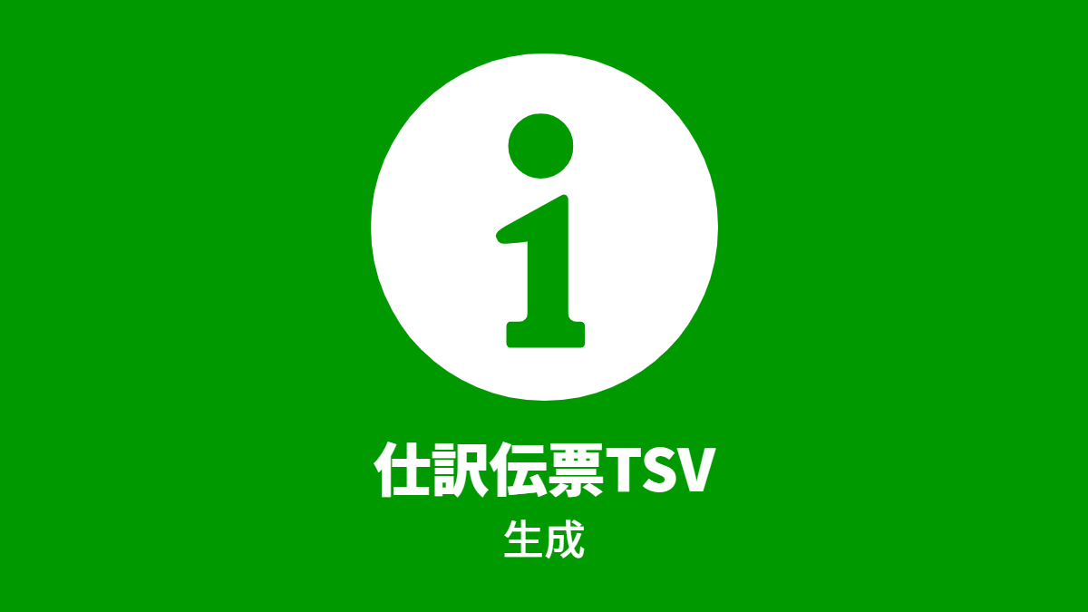 仕訳伝票TSV 生成