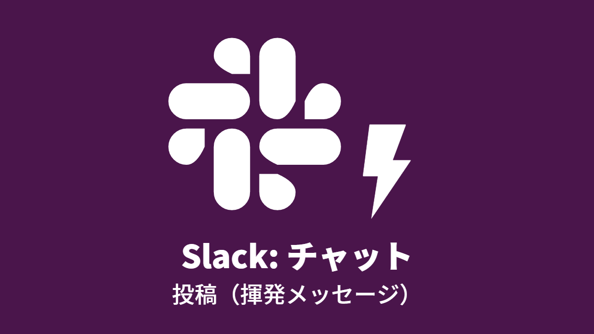 Slack: チャット投稿(揮発メッセージ)