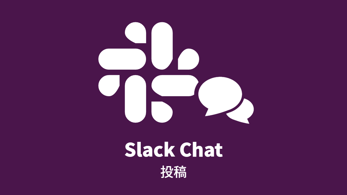 Slack: チャット投稿