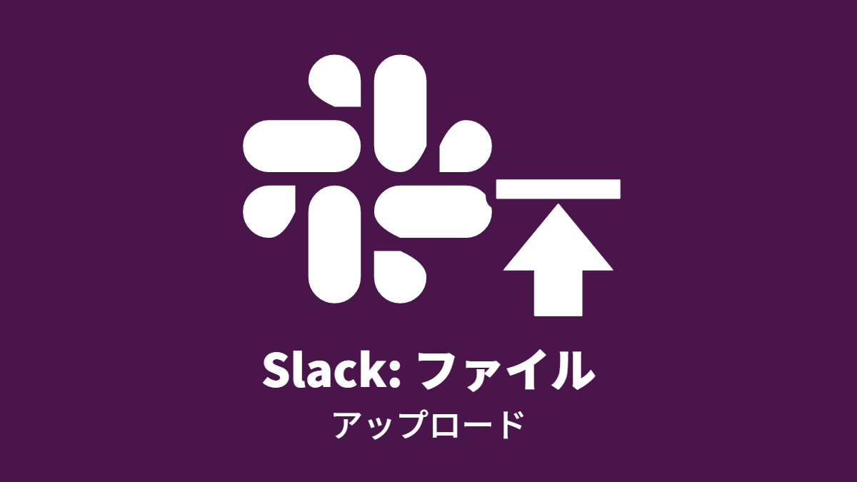 Slack: ファイルアップロード