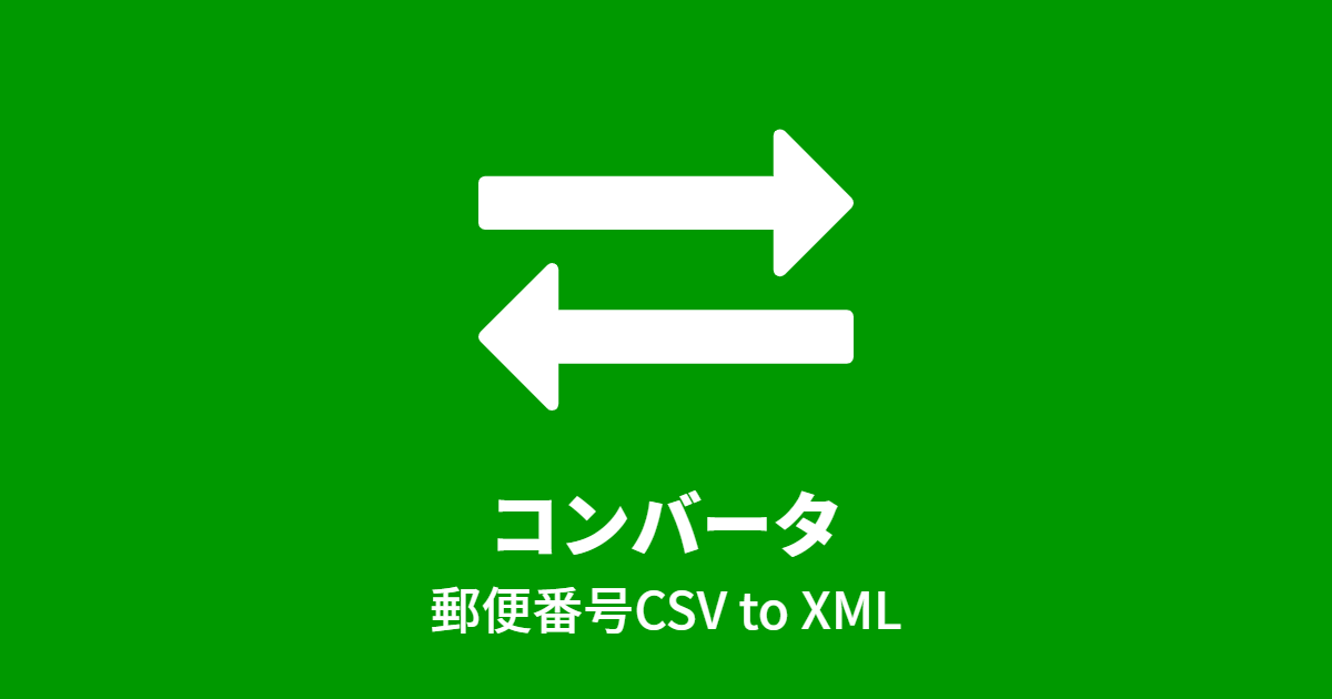 コンバータ（JapanZipCsv to JapanZipXml）