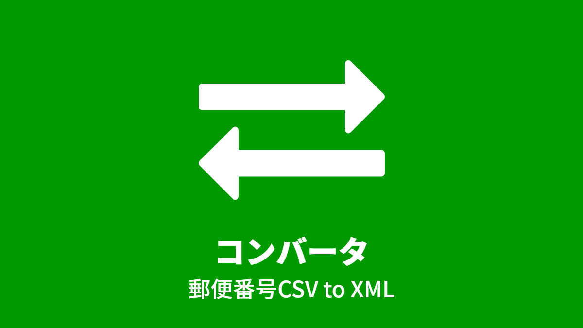 コンバータ(JapanZipCsv to JapanZipXml)