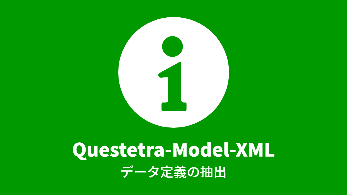 Questetra-Model-XML データ定義の抽出