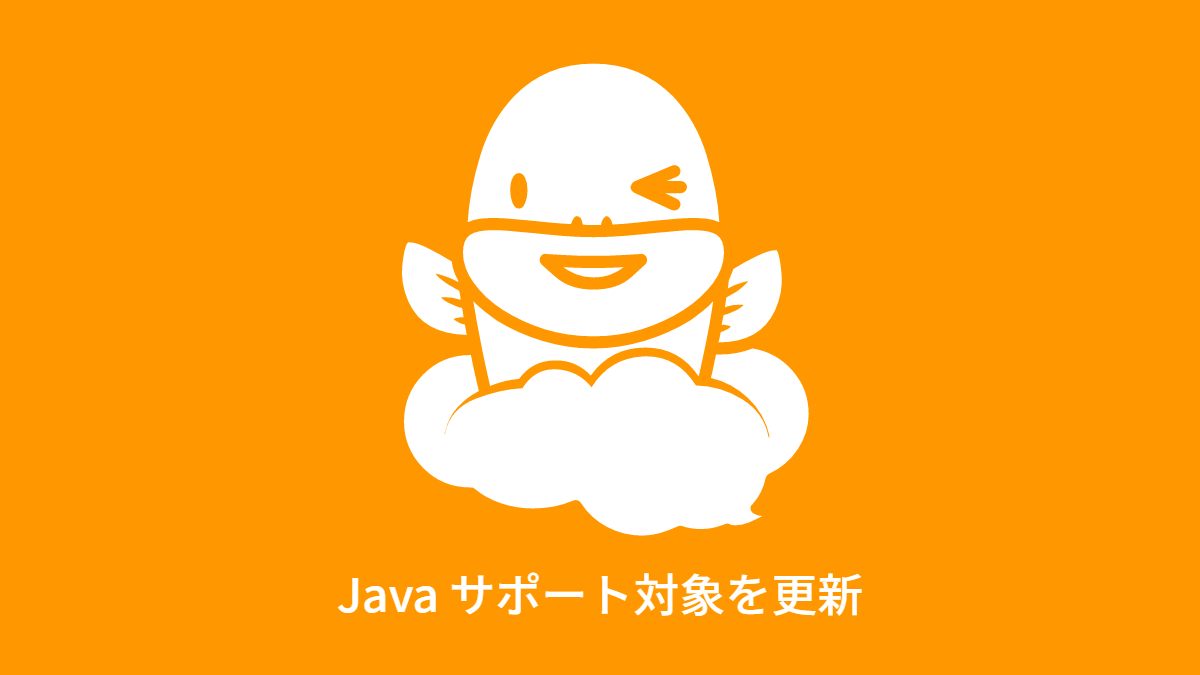 旧 Download Edition ユーザ向け、サーバ環境の Java のサポート対象を更新
