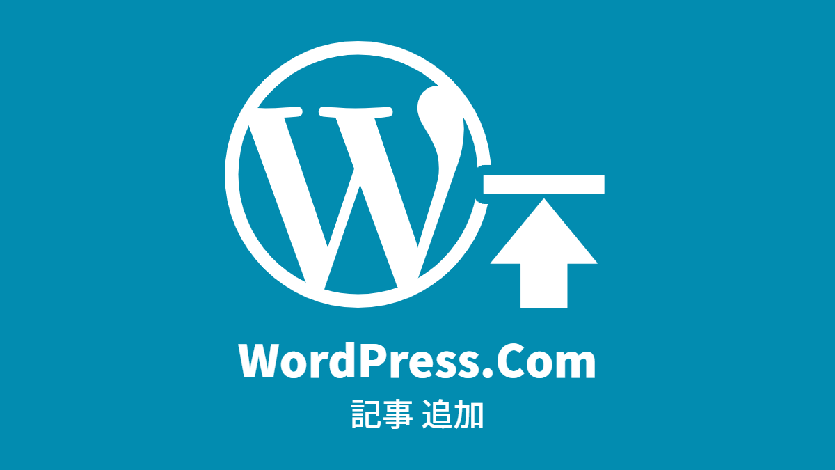 WordPress.Com: 記事 追加