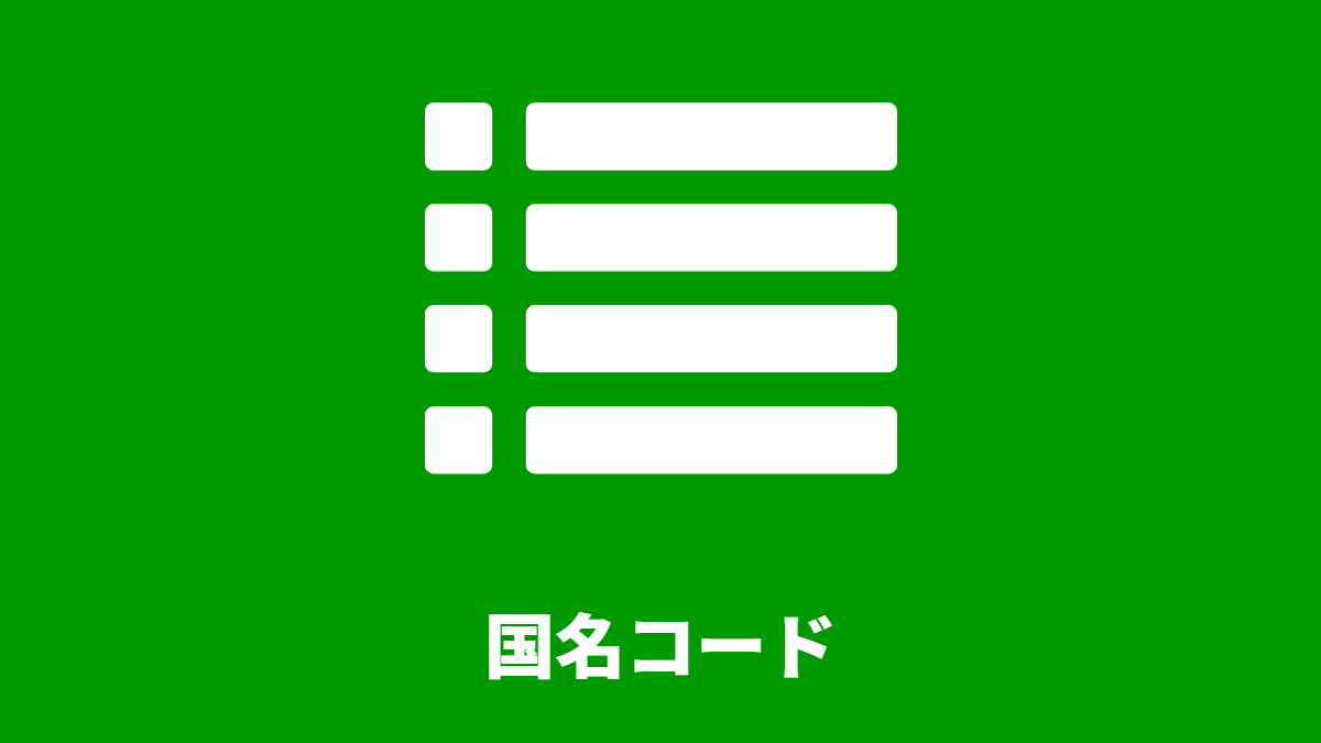 国名コード