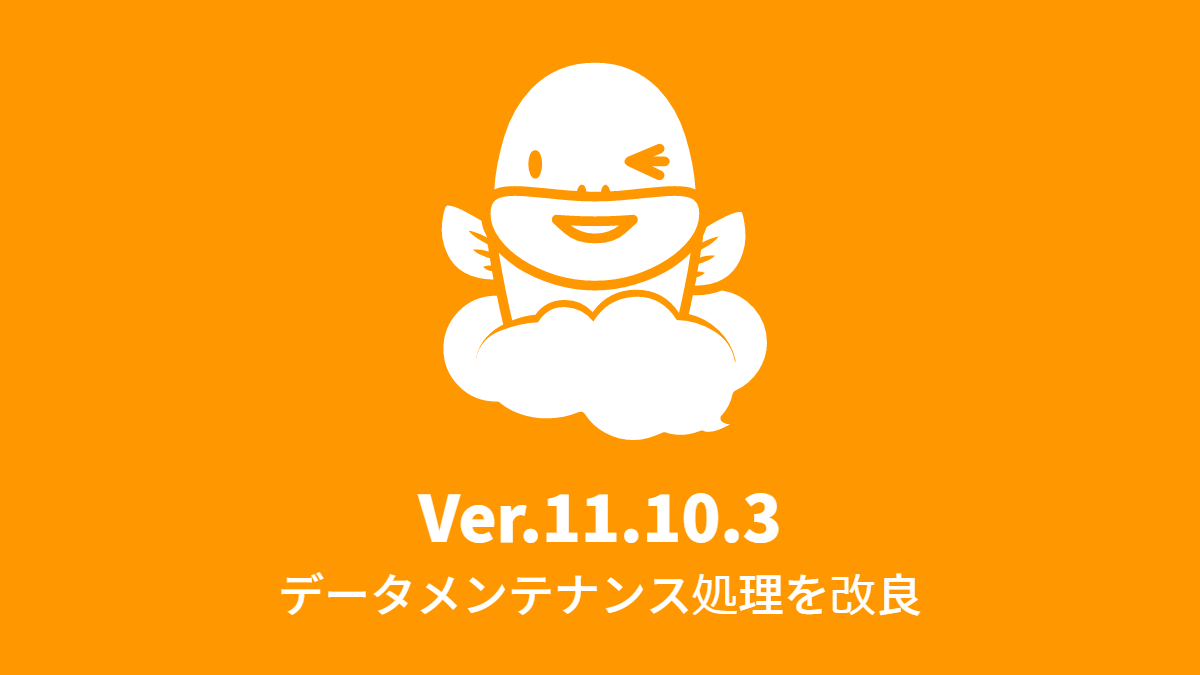 Ver.11.10.3 データメンテナンス処理を改良 (2019年6月24日)