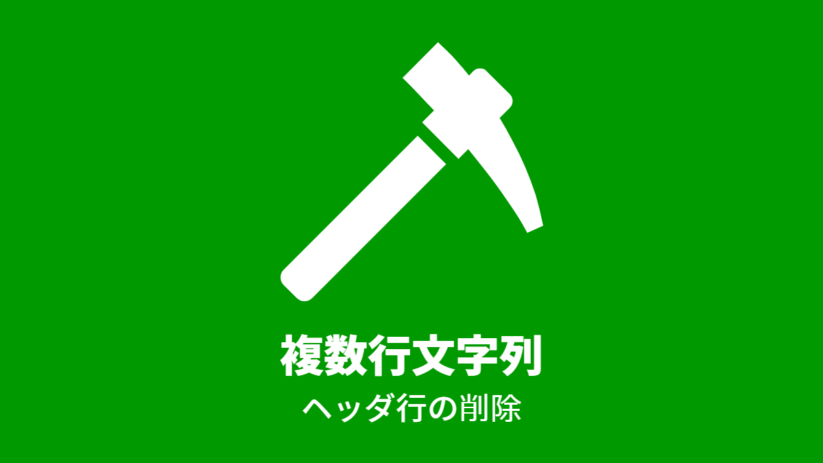 複数行文字列; ヘッダ行の削除