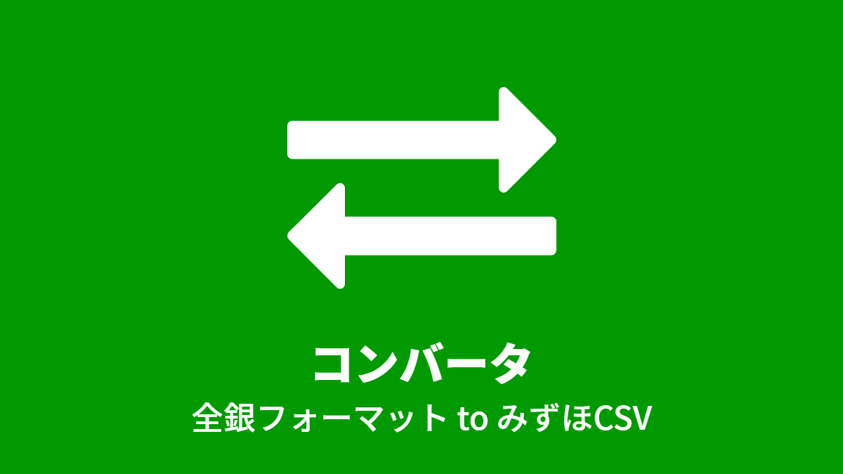 コンバータ（全銀フォーマット to みずほCSV）