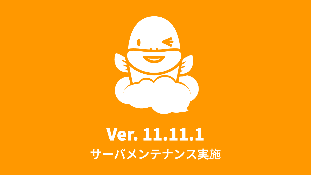 Ver.11.11.1 サーバメンテナンス作業を実施 (2019年8月5日)