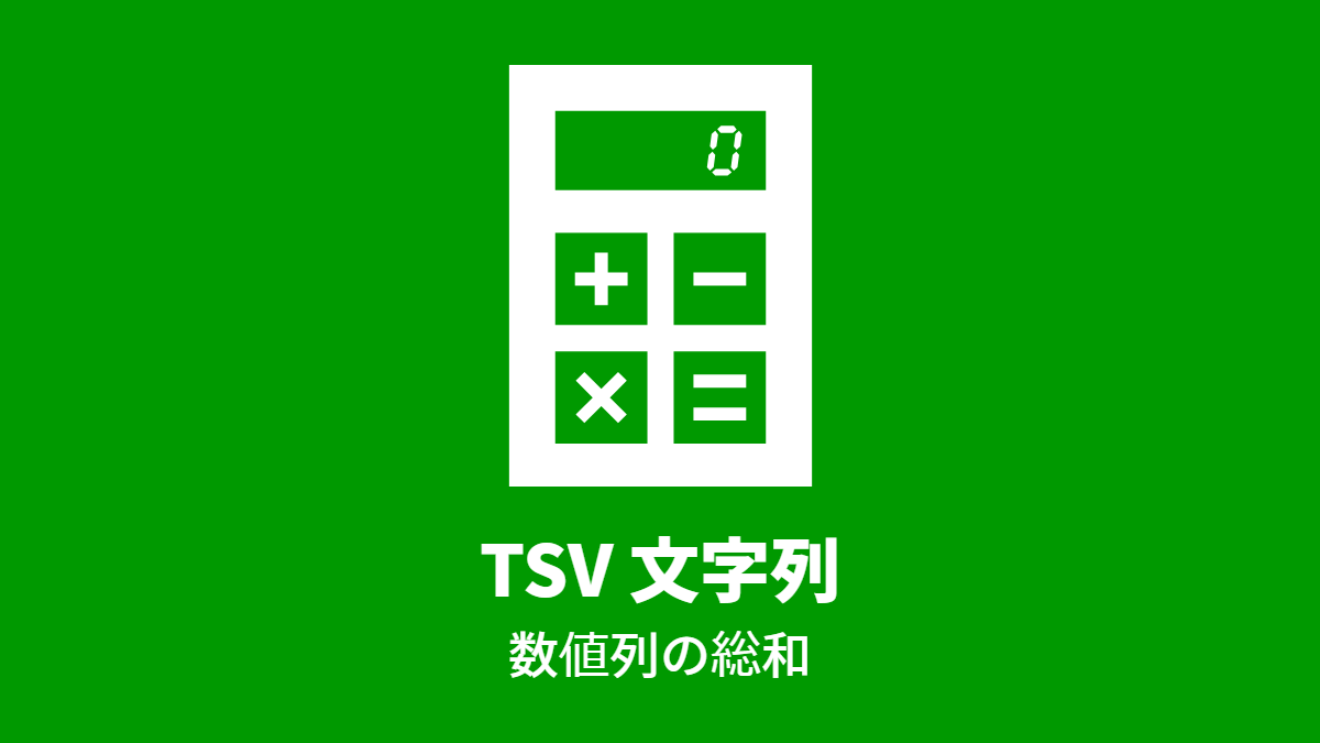 TSV 文字列; 数値列の総和