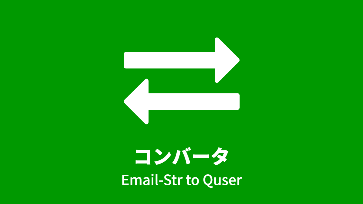 コンバータ (Email-Str to Quser)